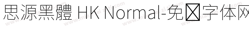 思源黑體 HK Normal字体转换